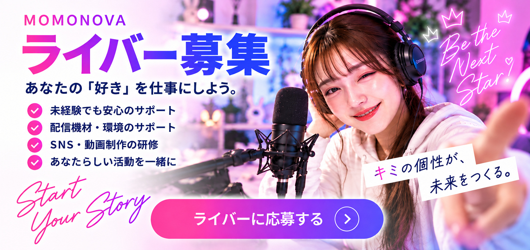 ライバー募集
